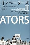 イノベーターズ2 天才、ハッカー、ギークがおりなすデジタル革命史 イノベーターズ2 天才、ハッカー、ギークがおりなすデジタル革命史