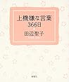 上機嫌な言葉366日