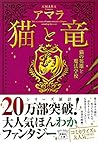 猫と竜 猫の英雄と魔法学校 (宝島社文庫)