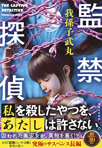 監禁探偵 (Tankobon Softcover)