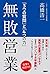 無敗営業 「3つの質問」と「4つの力」