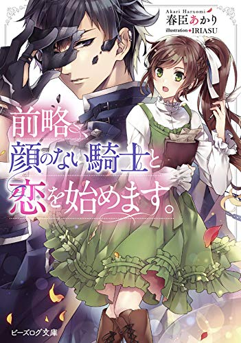 前略、顔のない騎士と恋を始めます。 (ビーズログ文庫)