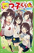 四つ子ぐらし(4) 再会の遊園地
