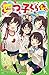 四つ子ぐらし(4) 再会の遊園地 (角川つばさ文庫)