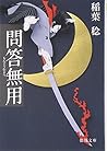 問答無用 (徳間文庫)