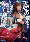 天空の城をもらったので異世界で楽しく遊びたい 3
