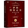 梦的答案之书
