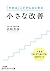 小さな改善: 人生を「少しずつ良くする」100のヒント