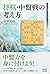 将棋・中盤戦の考え方 (マイナビ将棋BOOKS)