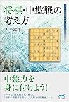将棋・中盤戦の考え方 (マイナビ将棋BOOKS)