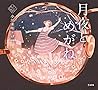 月夜とめがね (立東舎 乙女の本棚) 月夜とめがね (立東舎 乙女の本棚)