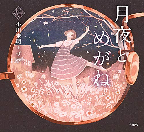 月夜とめがね (立東舎 乙女の本棚)