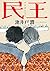 民王 (角川文庫)