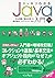 スッキリわかるJava入門 第3版 by 中山 清喬