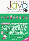 スッキリわかるJava入門 第3版 (スッキリシリーズ)