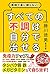 医師や薬に頼らない! すべての不調は自分で治せる(仮)