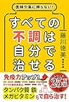 医師や薬に頼らない! すべての不調は自分で治せる(仮)