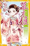 幕末姫 ― 桜の章 ― (集英社みらい文庫) 幕末姫 ― 桜の章 ― (集英社みらい文庫)
