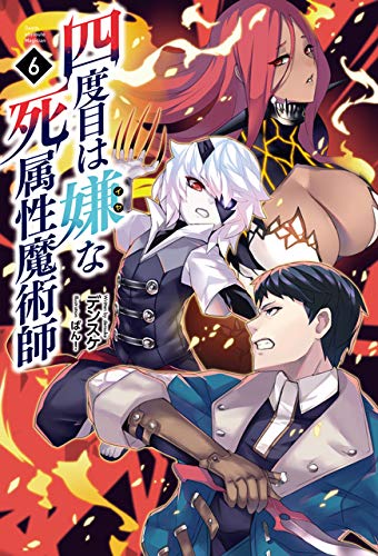 四度目は嫌な死属性魔術師6 (サーガフォレスト)