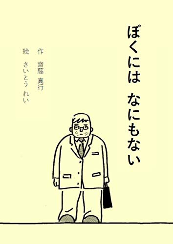 ぼくにはなにもない (Tankobon Softcover)