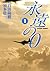 永遠の0(1) (アクションコミックス)