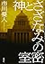 神とさざなみの密室