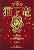 猫と竜 (宝島社文庫)