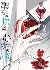 聖女の揺籃、毒女の柩(2) (ガンガンコミックスJOKER) 聖女の揺籃、毒女の柩(2) (ガンガンコミックスJOKER)