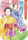 絵草紙屋万葉堂 堅香子の花: 紙草紙屋万葉道 (小学館文庫)