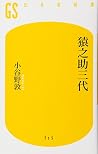 猿之助三代 (幻冬舎新書) 猿之助三代 (幻冬舎新書)