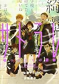 サトラレ~嘘つきたちの憂鬱~(4)