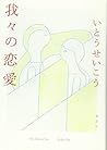 我々の恋愛