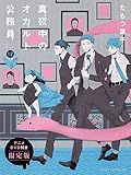 真夜中のオカルト公務員 第12巻 アニメDVD付き限定版