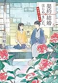 契約結婚はじめました。 5 ~椿屋敷の偽夫婦~