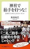 神社で拍手を打つな! -日本の「しきたり」のウソ・ホント (中公新書ラクレ (670))