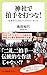 神社で拍手を打つな! -日本の「しきたり」のウソ・ホント (中公新書ラクレ (670))