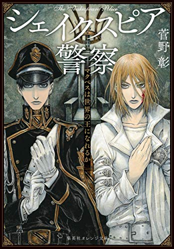 シェイクスピア警察 マクベスは世界の王になれるか (集英社オレンジ文庫)