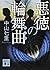 悪徳の輪舞曲 (講談社文庫)