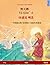 Ye tieng oer – Yasaengui baekjo. Bilingual children's book adapted from a fairy tale by Hans Christian Andersen (Chinese – Korean)