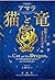 猫と竜 冒険王子とぐうたら少女