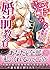 淫らな婚前教育～冷徹宰相は鳥籠令嬢を愛でる～