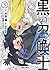 黒の召喚士 5 [Kuro no Shoukanshi 5]