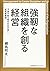 強靭な組織を創る経営 予測不能な時代を生き抜く成長戦略論 by 綱島邦夫