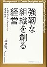 強靭な組織を創る経営 予測不能な時代を生き抜く成長戦略論