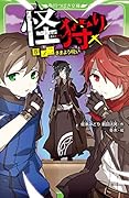 怪狩り 巻ノ二 さまよう呪い