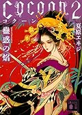 Cocoon2 蠱惑の焔