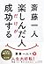 斎藤一人 楽しんだ人だけが成功する