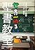 上馬キリスト教会ツイッター部の世界一ゆるい聖書教室 (講談社の実用BOOK)