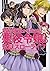 婚約破棄から始まる悪役令嬢の監獄スローライフ (角川コミックス・エース)