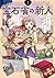 宝石省の新人 (1) (電撃コミックスNEXT)